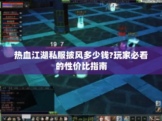 热血江湖私服披风多少钱?玩家必看的性价比指南