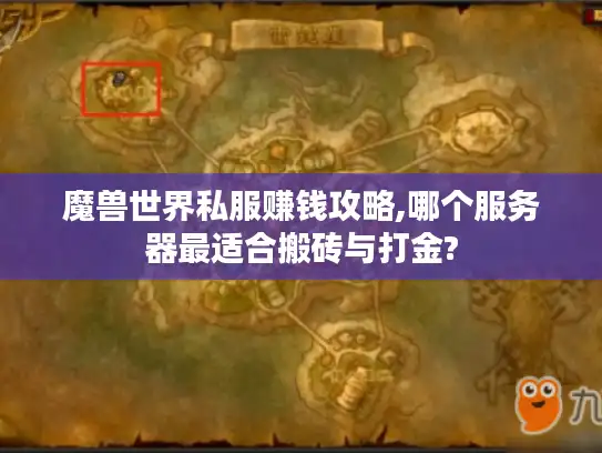 魔兽世界私服赚钱攻略,哪个服务器最适合搬砖与打金?