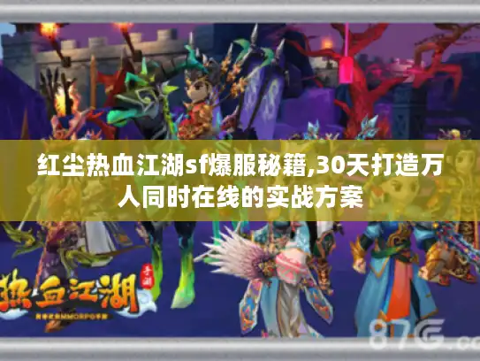 红尘热血江湖sf爆服秘籍,30天打造万人同时在线的实战方案 红尘热血江湖sf爆服秘籍,30天打造万人同时在线的实战方案