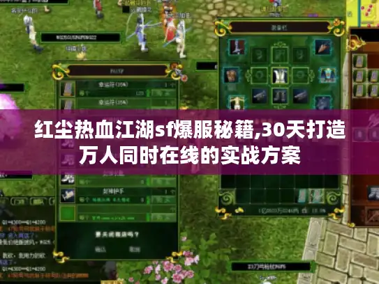 红尘热血江湖sf爆服秘籍,30天打造万人同时在线的实战方案 红尘热血江湖sf爆服秘籍,30天打造万人同时在线的实战方案
