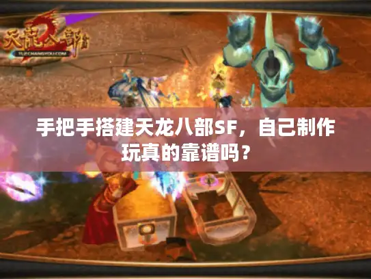 手把手搭建天龙八部SF，自己制作玩真的靠谱吗？