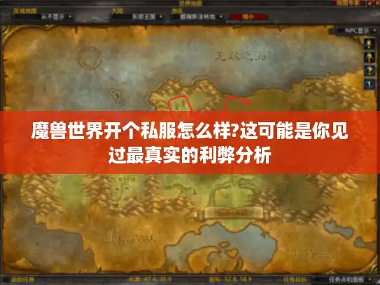 魔兽世界开个私服怎么样?这可能是你见过最真实的利弊分析