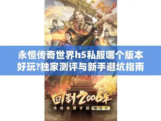 永恒传奇世界h5私服哪个版本好玩?独家测评与新手避坑指南