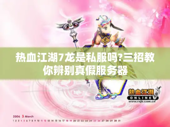 热血江湖7龙是私服吗?三招教你辨别真假服务器