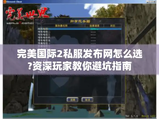 完美国际2私服发布网怎么选?资深玩家教你避坑指南