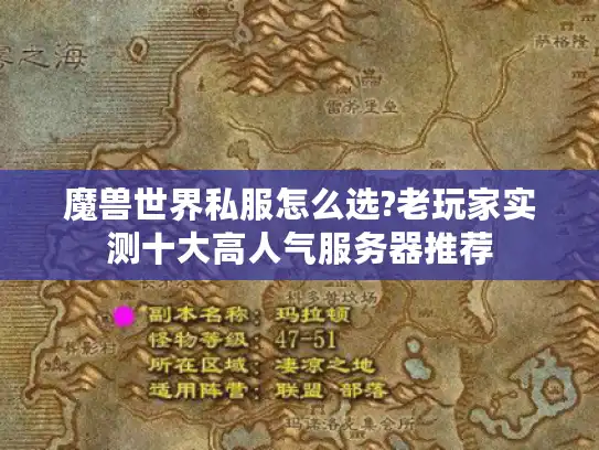 魔兽世界私服怎么选?老玩家实测十大高人气服务器推荐