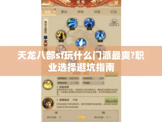天龙八部sf玩什么门派最爽?职业选择避坑指南