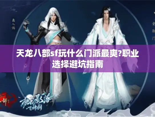 天龙八部sf玩什么门派最爽?职业选择避坑指南