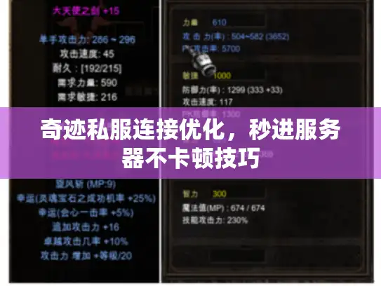 奇迹私服连接优化，秒进服务器不卡顿技巧