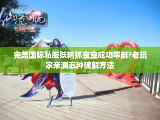 完美国际私服妖精抓宝宝成功率低?老玩家亲测五种破解方法 完美国际私服妖精抓宝宝成功率低?老玩家亲测五种破解方法