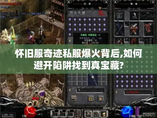 怀旧服奇迹私服爆火背后,如何避开陷阱找到真宝藏?