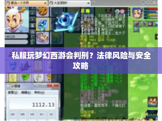 私服玩梦幻西游会判刑？法律风险与安全攻略