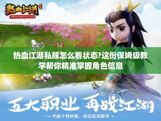 热血江湖私服怎么看状态?这份保姆级教学帮你精准掌握角色信息 热血江湖私服怎么看状态?这份保姆级教学帮你精准掌握角色信息