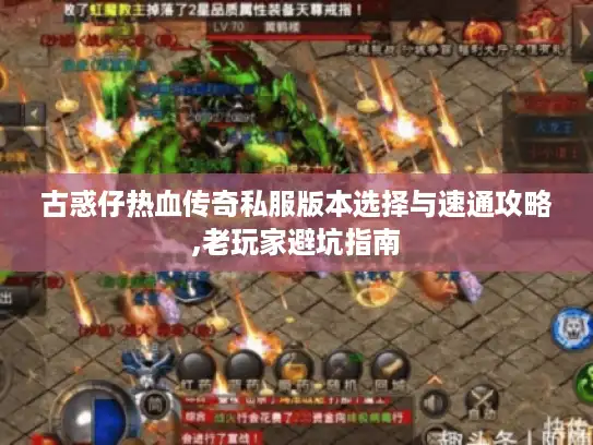 古惑仔热血传奇私服版本选择与速通攻略,老玩家避坑指南