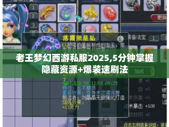 老王梦幻西游私服2025,5分钟掌握隐藏资源+爆装速刷法