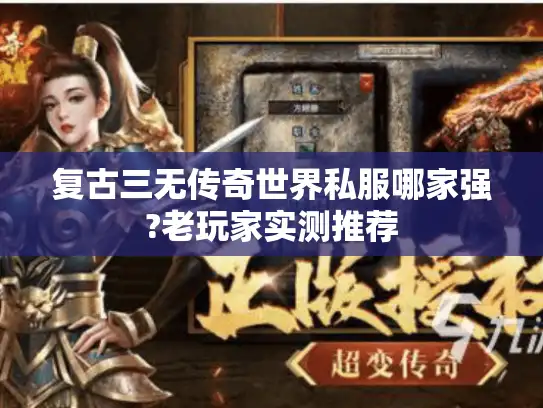 复古三无传奇世界私服哪家强?老玩家实测推荐 复古三无传奇世界私服哪家强?老玩家实测推荐