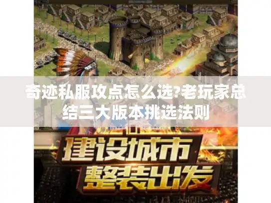 奇迹私服攻点怎么选?老玩家总结三大版本挑选法则