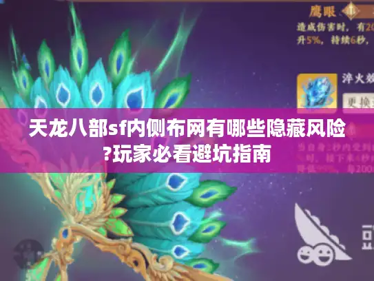 天龙八部sf内侧布网有哪些隐藏风险?玩家必看避坑指南