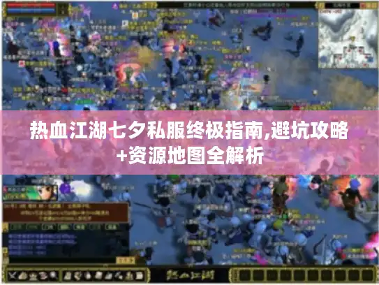 热血江湖七夕私服终极指南,避坑攻略+资源地图全解析 热血江湖七夕私服终极指南,避坑攻略+资源地图全解析