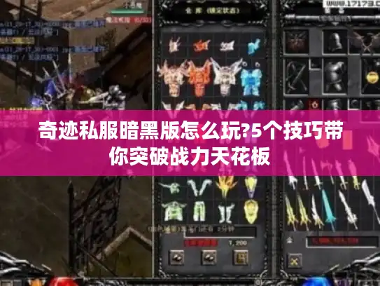 奇迹私服暗黑版怎么玩?5个技巧带你突破战力天花板