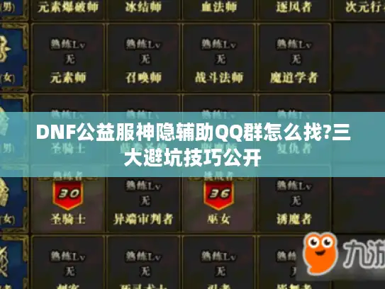DNF公益服神隐辅助QQ群怎么找?三大避坑技巧公开 DNF公益服神隐辅助QQ群怎么找?三大避坑技巧公开