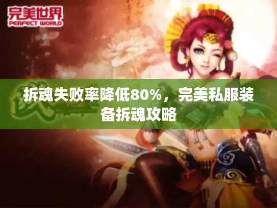 拆魂失败率降低80%，完美私服装备拆魂攻略