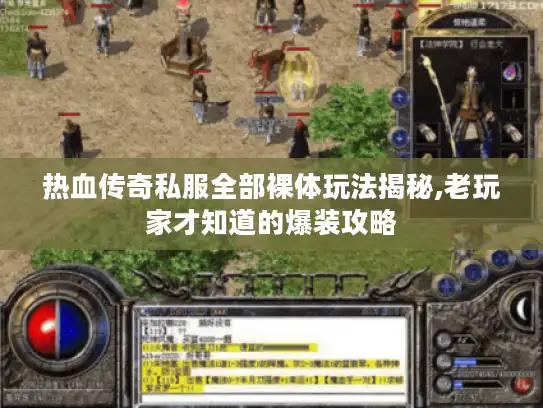 热血传奇私服全部裸体玩法揭秘,老玩家才知道的爆装攻略