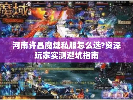 河南许昌魔域私服怎么选?资深玩家实测避坑指南