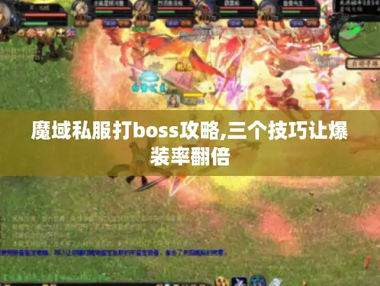 魔域私服打boss攻略,三个技巧让爆装率翻倍