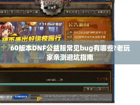 60版本DNF公益服常见bug有哪些?老玩家亲测避坑指南