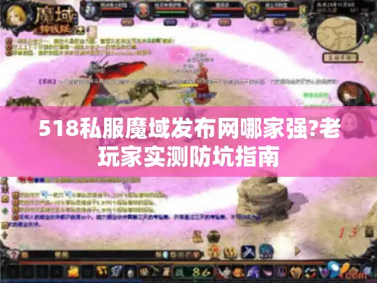 518私服魔域发布网哪家强?老玩家实测防坑指南