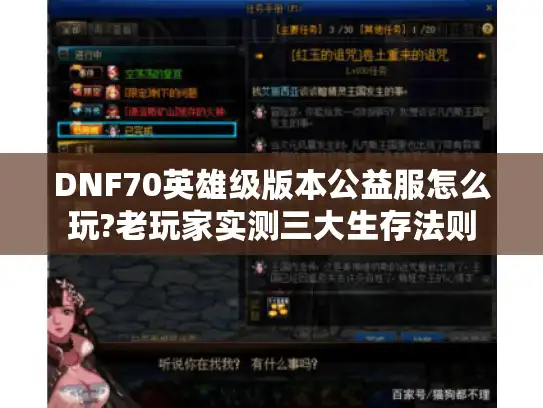 DNF70英雄级版本公益服怎么玩?老玩家实测三大生存法则