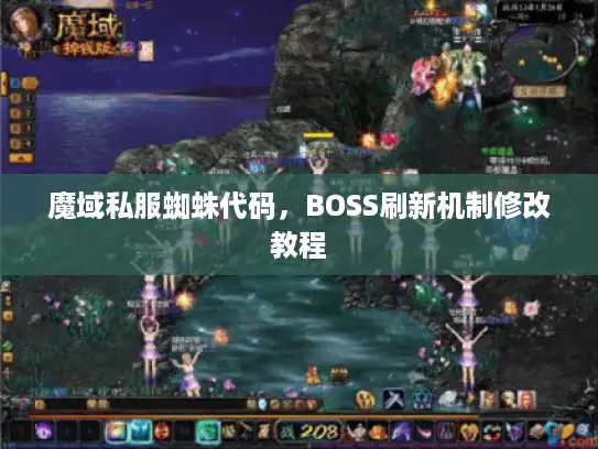 魔域私服蜘蛛代码,BOSS刷新机制修改教程 魔域私服蜘蛛代码,BOSS刷新机制修改教程