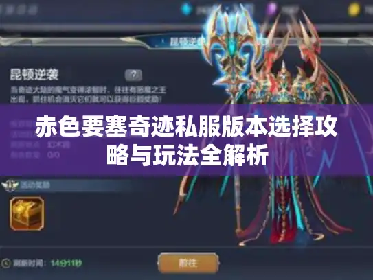 赤色要塞奇迹私服版本选择攻略与玩法全解析