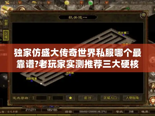 独家仿盛大传奇世界私服哪个最靠谱?老玩家实测推荐三大硬核版本