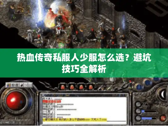 热血传奇私服人少服怎么选？避坑技巧全解析