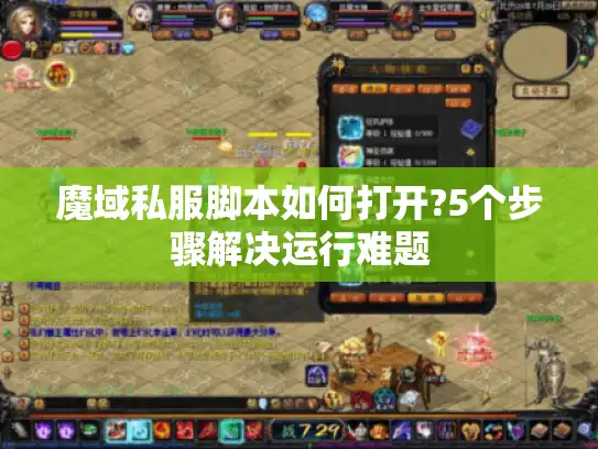 魔域私服脚本如何打开?5个步骤解决运行难题 魔域私服脚本如何打开?5个步骤解决运行难题