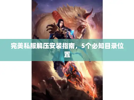 完美私服解压安装指南，5个必知目录位置