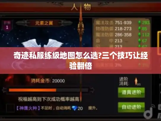 奇迹私服练级地图怎么选?三个技巧让经验翻倍
