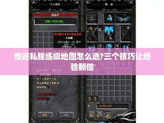 奇迹私服练级地图怎么选?三个技巧让经验翻倍