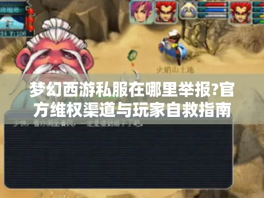 梦幻西游私服在哪里举报?官方维权渠道与玩家自救指南