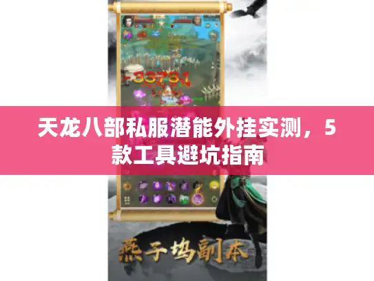 天龙八部私服潜能外挂实测，5款工具避坑指南