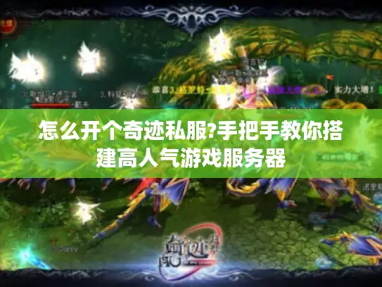 怎么开个奇迹私服?手把手教你搭建高人气游戏服务器