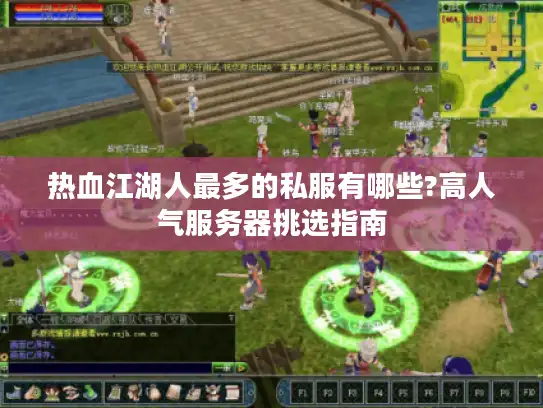 热血江湖人最多的私服有哪些?高人气服务器挑选指南