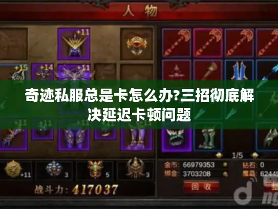 奇迹私服总是卡怎么办?三招彻底解决延迟卡顿问题