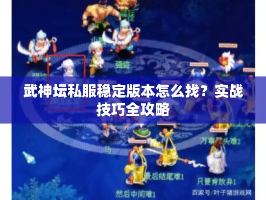 武神坛私服稳定版本怎么找？实战技巧全攻略