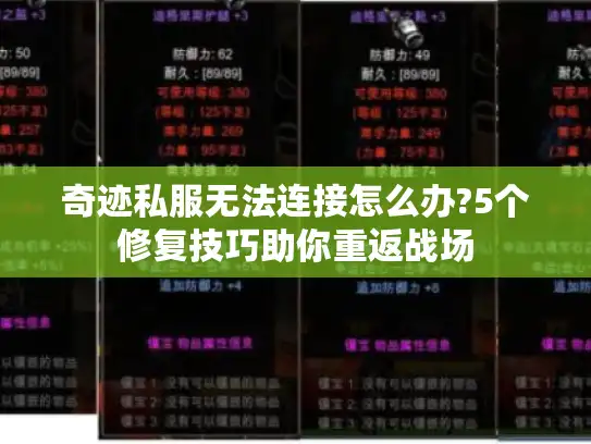 奇迹私服无法连接怎么办?5个修复技巧助你重返战场