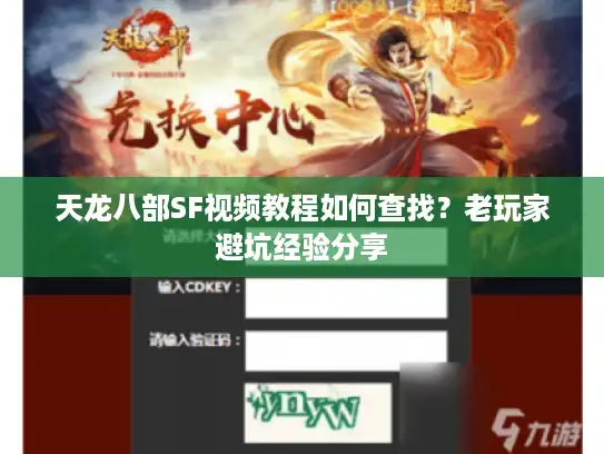 天龙八部SF视频教程如何查找?老玩家避坑经验分享 天龙八部SF视频教程如何查找?老玩家避坑经验分享