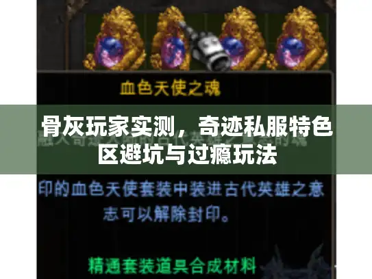 骨灰玩家实测，奇迹私服特色区避坑与过瘾玩法