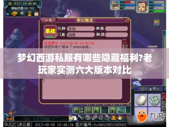 梦幻西游私服有哪些隐藏福利?老玩家实测六大版本对比